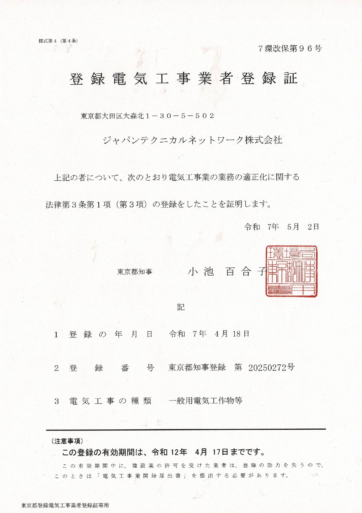 登録電気工事業者登録証